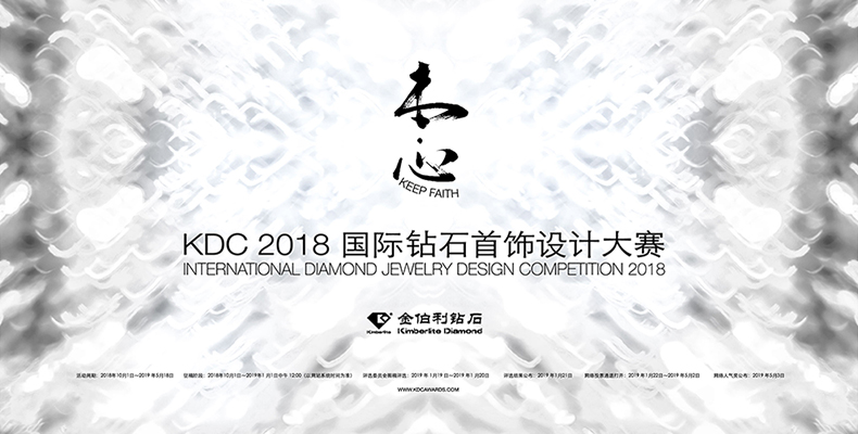 KDC2018 國際鉆石首飾設計大賽