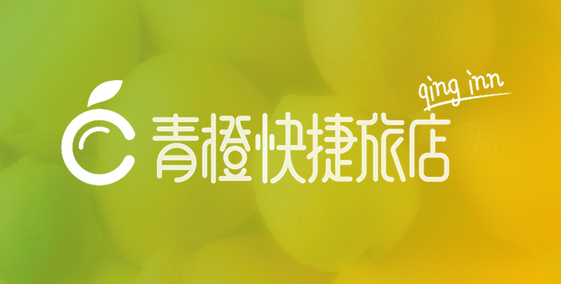 青橙快捷酒店logo設計